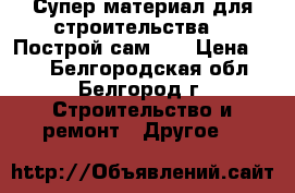 Супер материал для строительства!!! Построй сам!!! › Цена ­ 20 - Белгородская обл., Белгород г. Строительство и ремонт » Другое   